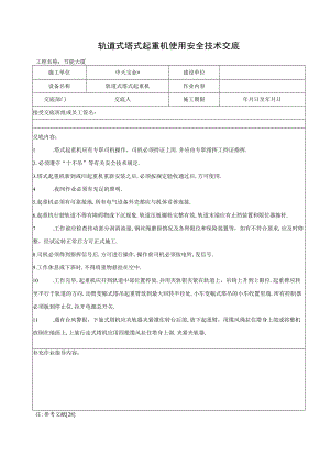 轨道式塔式起重机使用安全技术交底工程文档范本.docx