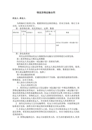 物流货物运输合同.docx