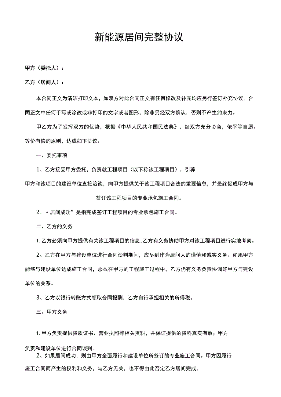 新能源居间完整协议.docx_第1页