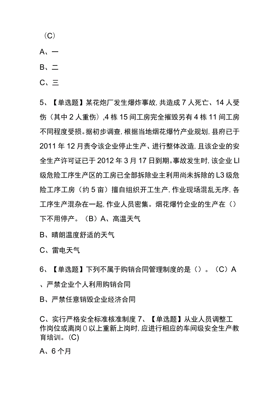 2023年版甘肃烟花爆竹经营单位主要负责人考试内测题库含答案.docx_第2页