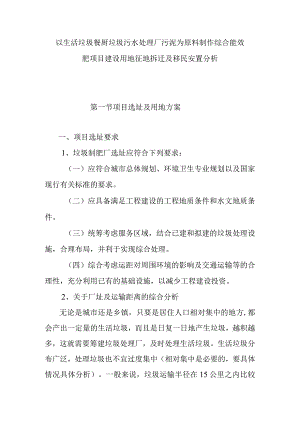 以生活垃圾餐厨垃圾污水处理厂污泥为原料制作综合能效肥项目建设用地征地拆迁及移民安置分析.docx