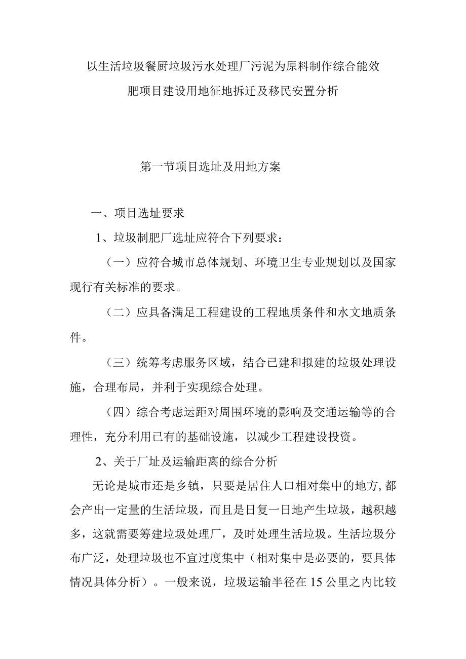 以生活垃圾餐厨垃圾污水处理厂污泥为原料制作综合能效肥项目建设用地征地拆迁及移民安置分析.docx_第1页