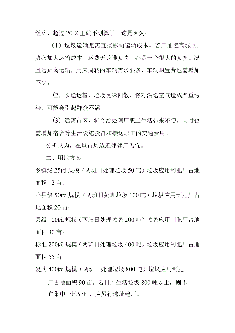 以生活垃圾餐厨垃圾污水处理厂污泥为原料制作综合能效肥项目建设用地征地拆迁及移民安置分析.docx_第2页