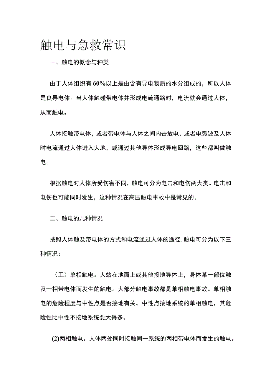 触电与急救常识(全).docx_第1页