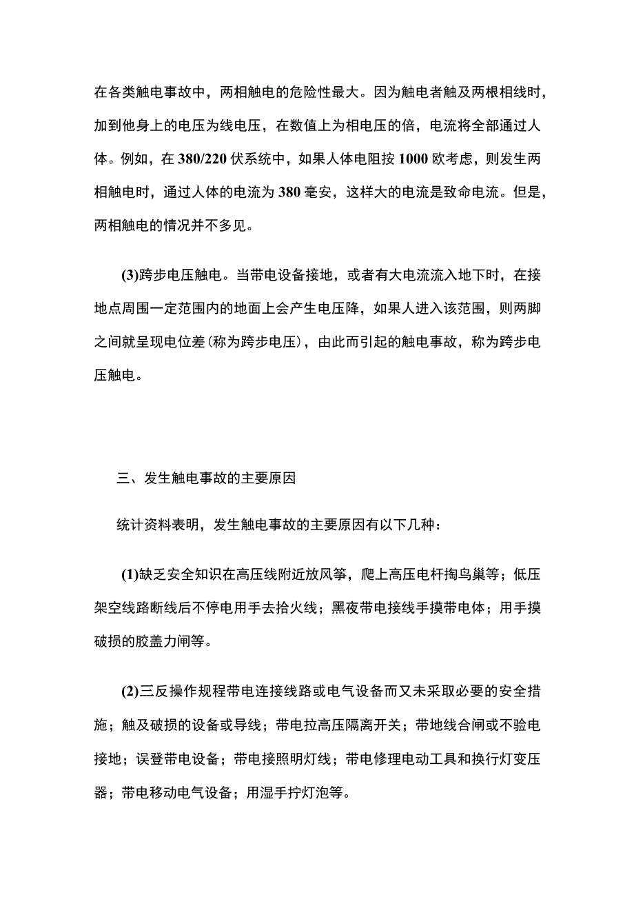 触电与急救常识(全).docx_第2页