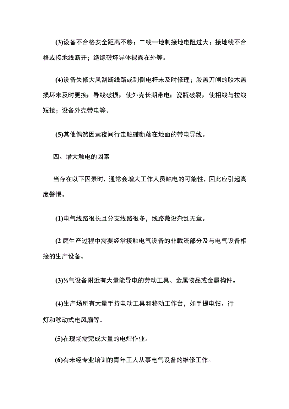 触电与急救常识(全).docx_第3页