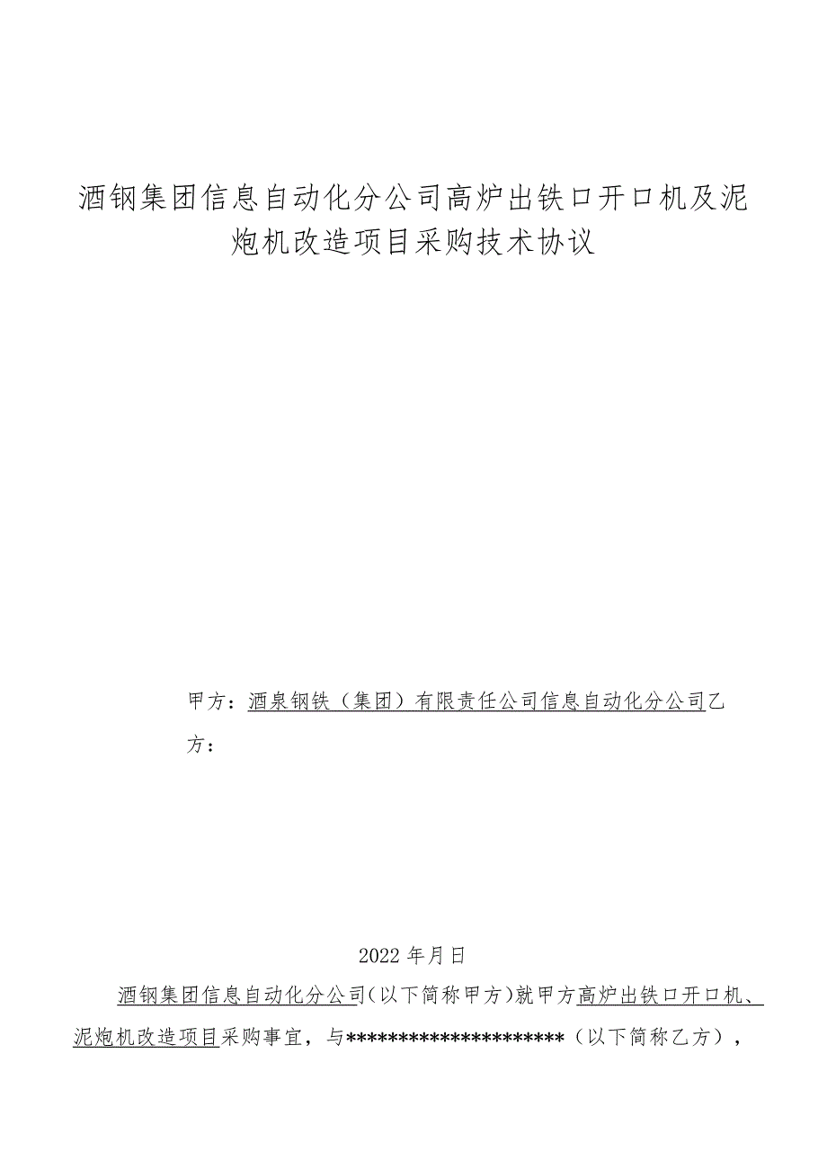 酒钢集团信息自动化分公司高炉出铁口开口机及泥炮机改造项目采购技术协议.docx_第1页