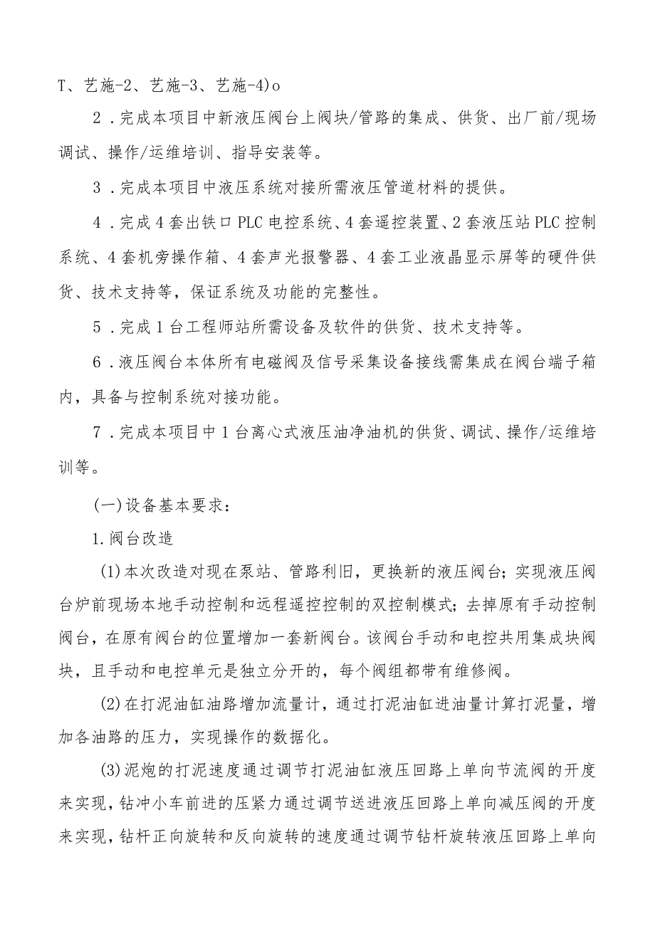 酒钢集团信息自动化分公司高炉出铁口开口机及泥炮机改造项目采购技术协议.docx_第3页