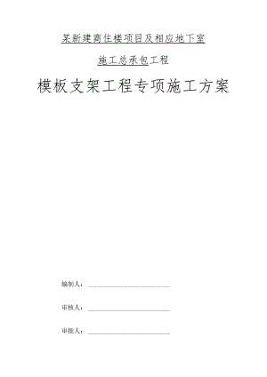 某新建商住楼项目及相应地下室施工总承包工程模板支架工程专项施工方案.docx