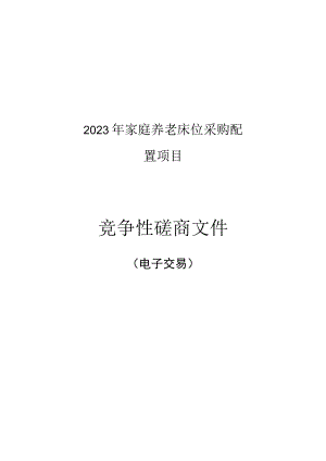 2023年家庭养老床位采购配置项目招标文件.docx