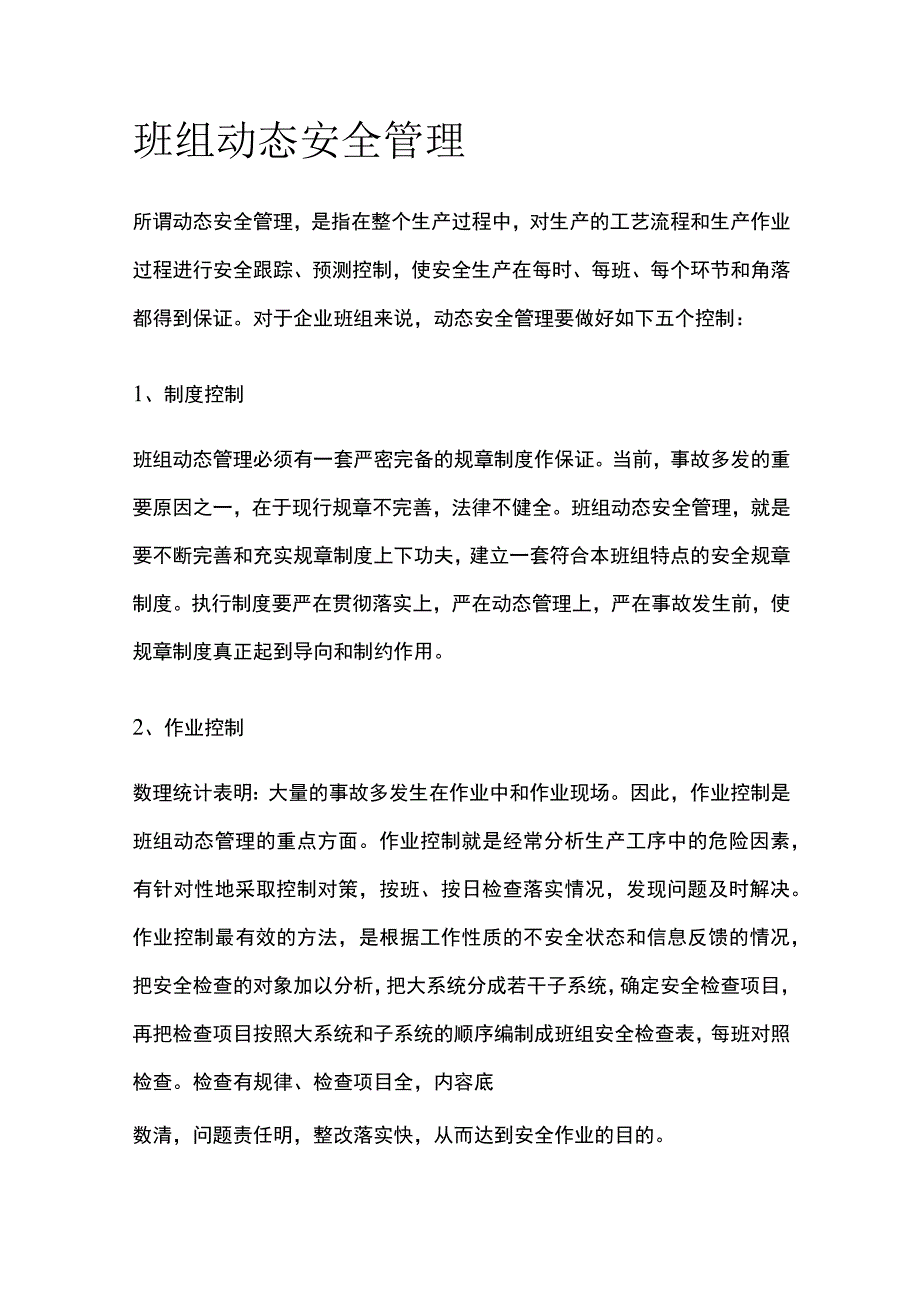 班组动态安全管理(全).docx_第1页