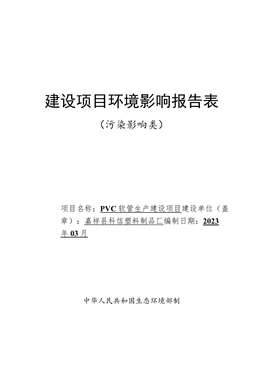 嘉祥县科信塑料制品厂PVC软管生产建设项目环境影响报告表.docx_第1页