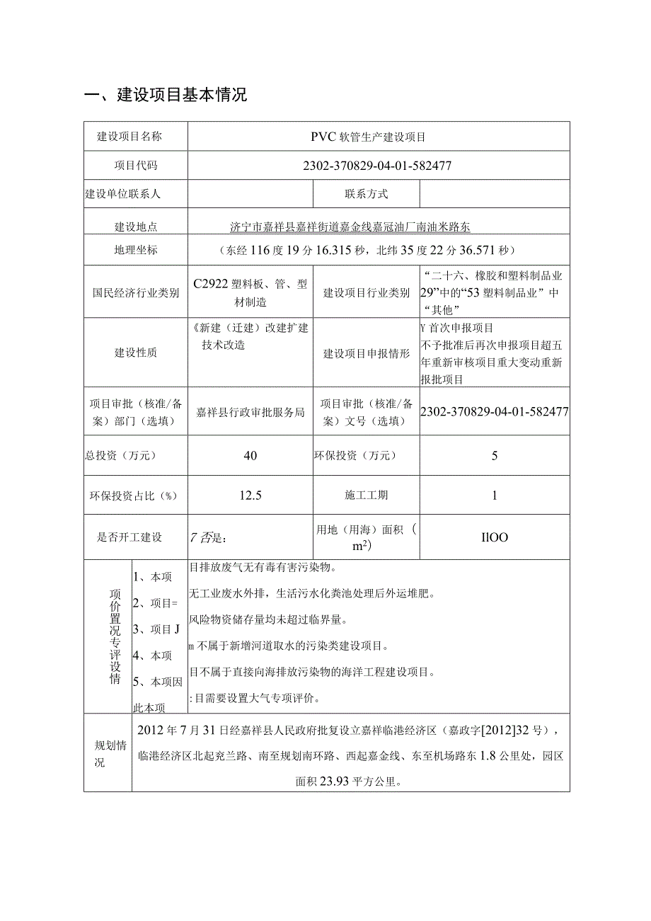 嘉祥县科信塑料制品厂PVC软管生产建设项目环境影响报告表.docx_第2页