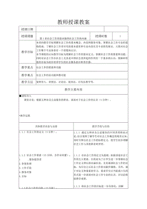 社会工作的基本脉络社会工作的内涵教案.docx