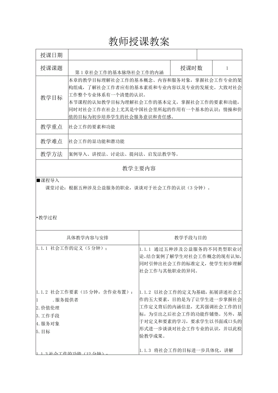 社会工作的基本脉络社会工作的内涵教案.docx_第1页