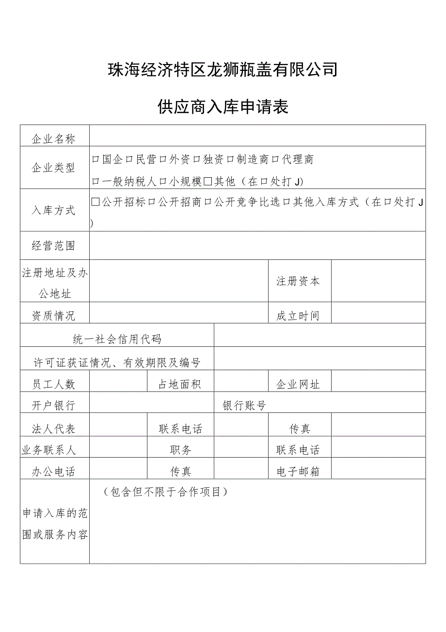 珠海经济特区龙狮瓶盖有限公司供应商入库申请表.docx_第1页