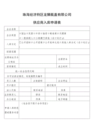 珠海经济特区龙狮瓶盖有限公司供应商入库申请表.docx