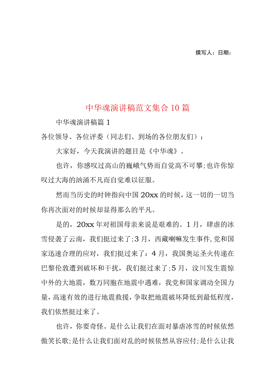 2023年整理-中华魂演讲稿范文集合10篇.docx_第1页