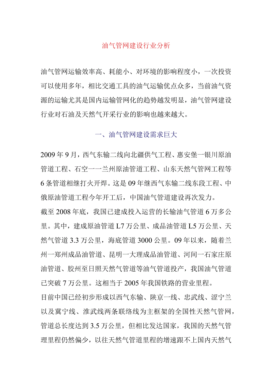 油气管网建设行业分析.docx_第1页