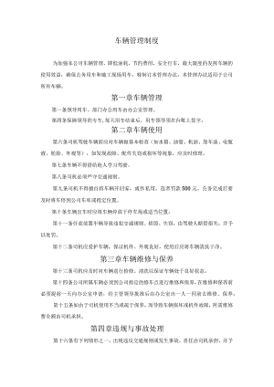 建筑公司管理制度27建筑公司车辆管理制度.docx