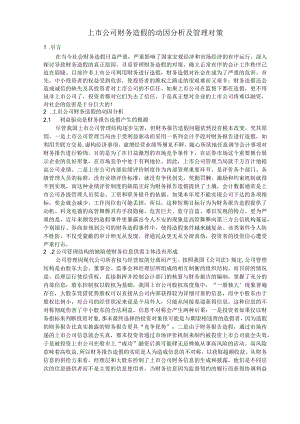 (财务分析)上市公司财务造假的动因分析及治理对策.docx