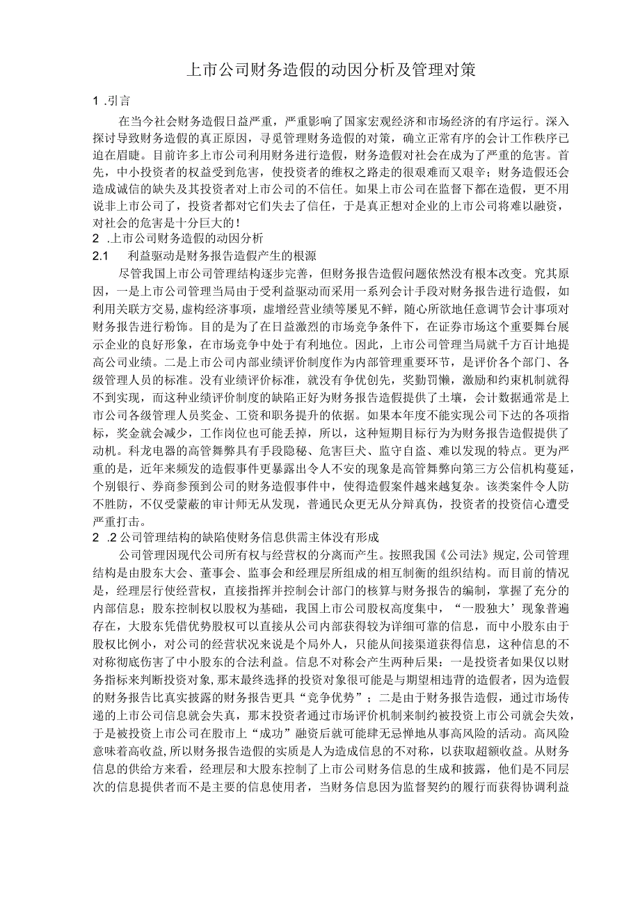 (财务分析)上市公司财务造假的动因分析及治理对策.docx_第1页