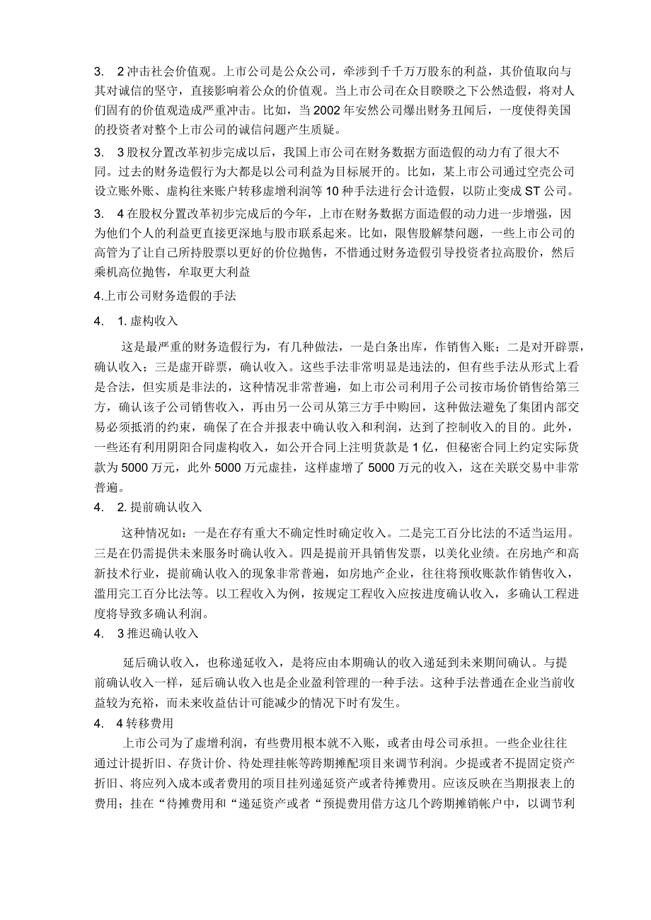 (财务分析)上市公司财务造假的动因分析及治理对策.docx_第3页