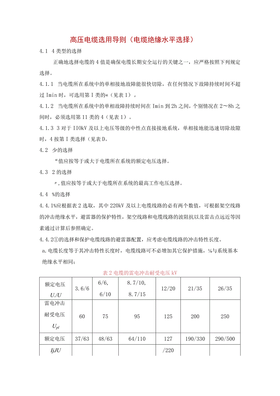 高压电缆选用导则（电缆绝缘水平选择）.docx_第1页