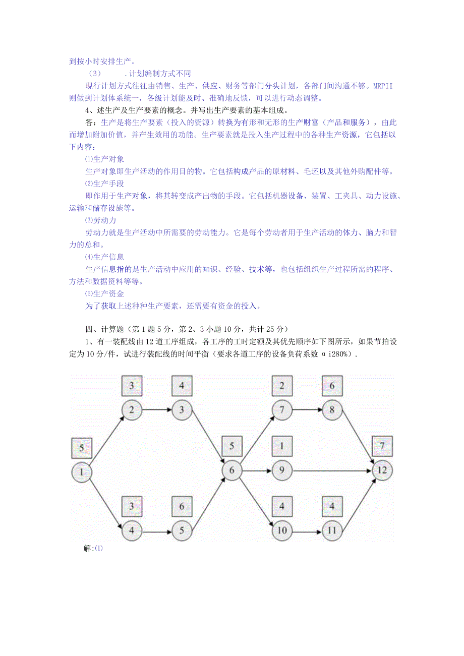 2023年整理-生产运作试题.docx_第3页