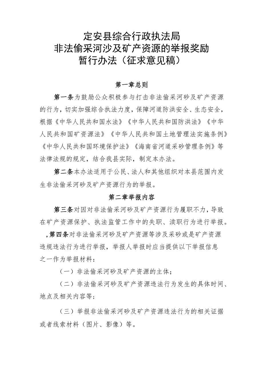 定安县综合行政执法局非法偷采河沙及矿产资源的举报奖励暂行办法(征求意见稿）.docx_第1页