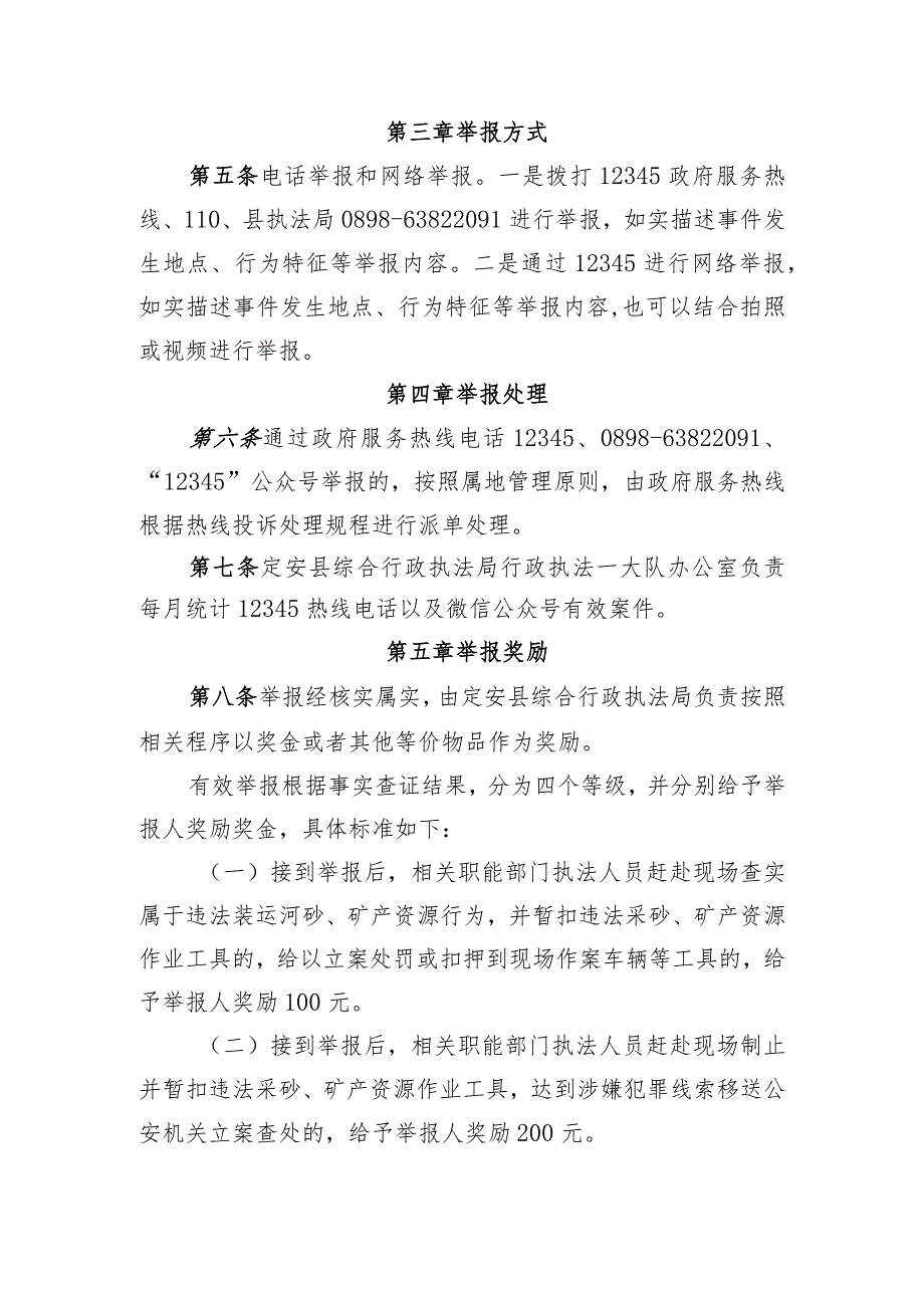 定安县综合行政执法局非法偷采河沙及矿产资源的举报奖励暂行办法(征求意见稿）.docx_第2页