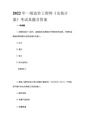 2022年一级造价工程师《安装计量》考试真题含答案(全).docx