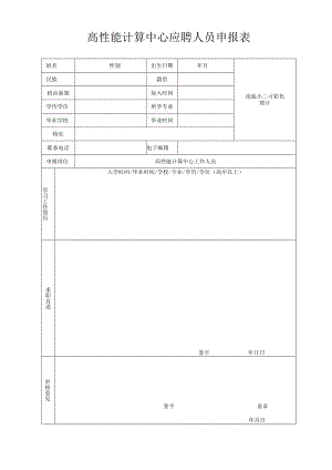 高性能计算中心应聘人员申报表.docx