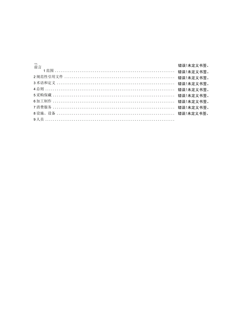 2.《火锅节约管理规范》征求意见稿.docx_第2页