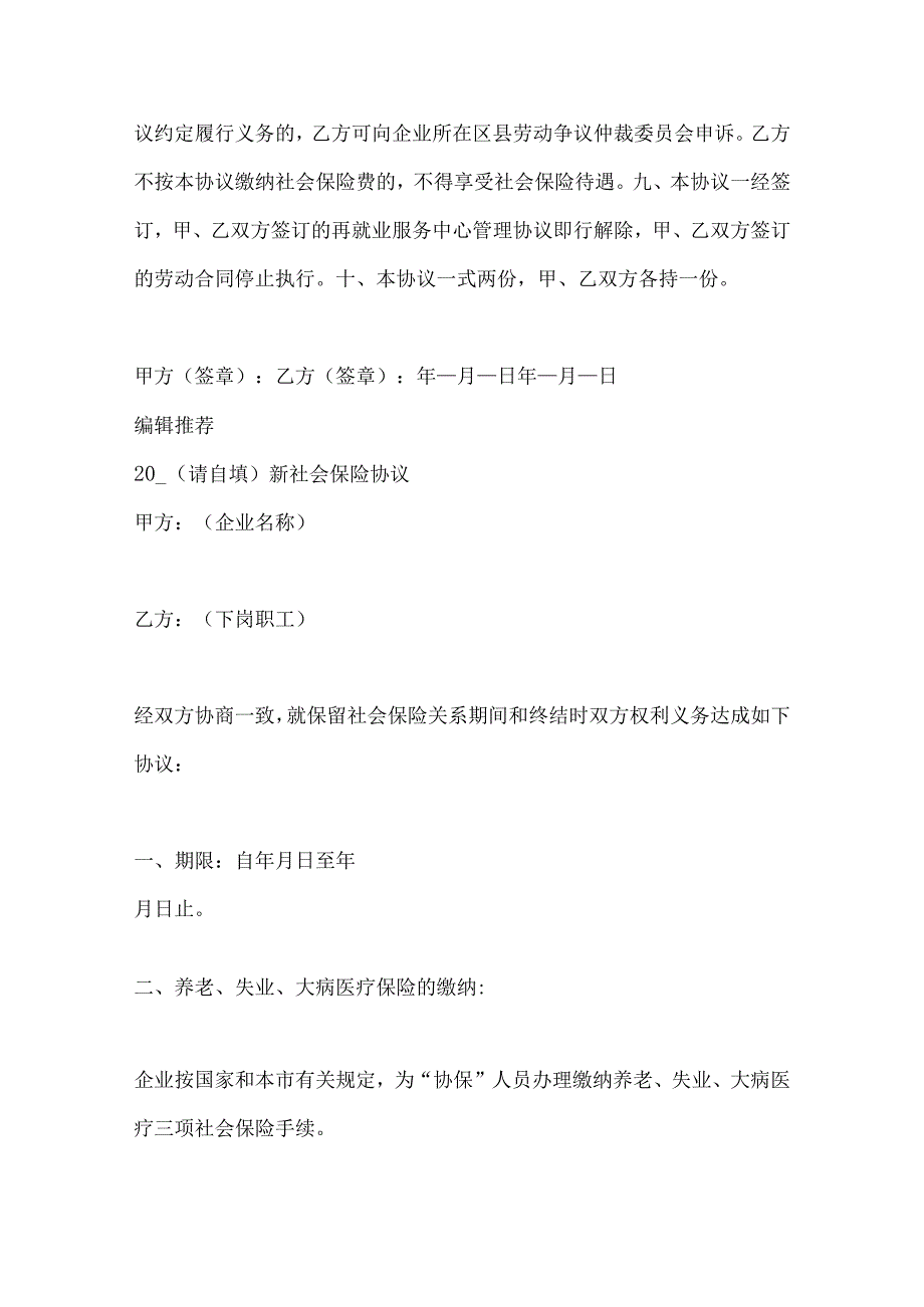 2023年整理-保险合同范文：社会保险协议书.docx_第2页