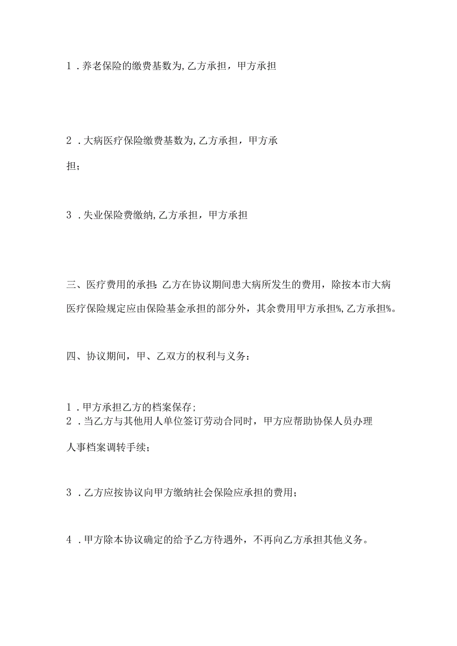 2023年整理-保险合同范文：社会保险协议书.docx_第3页