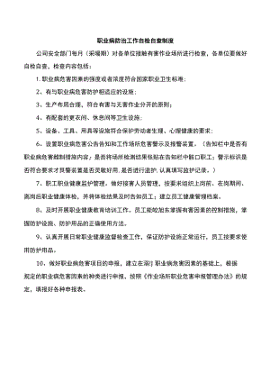 职业病防治工作自检自查制度.docx