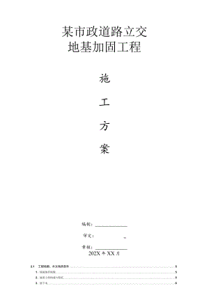 某市政道路立交地基加固工程施工方案.docx