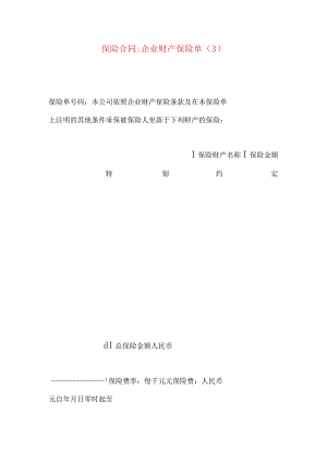 2023年整理-保险合同-企业财产保险单（3）.docx