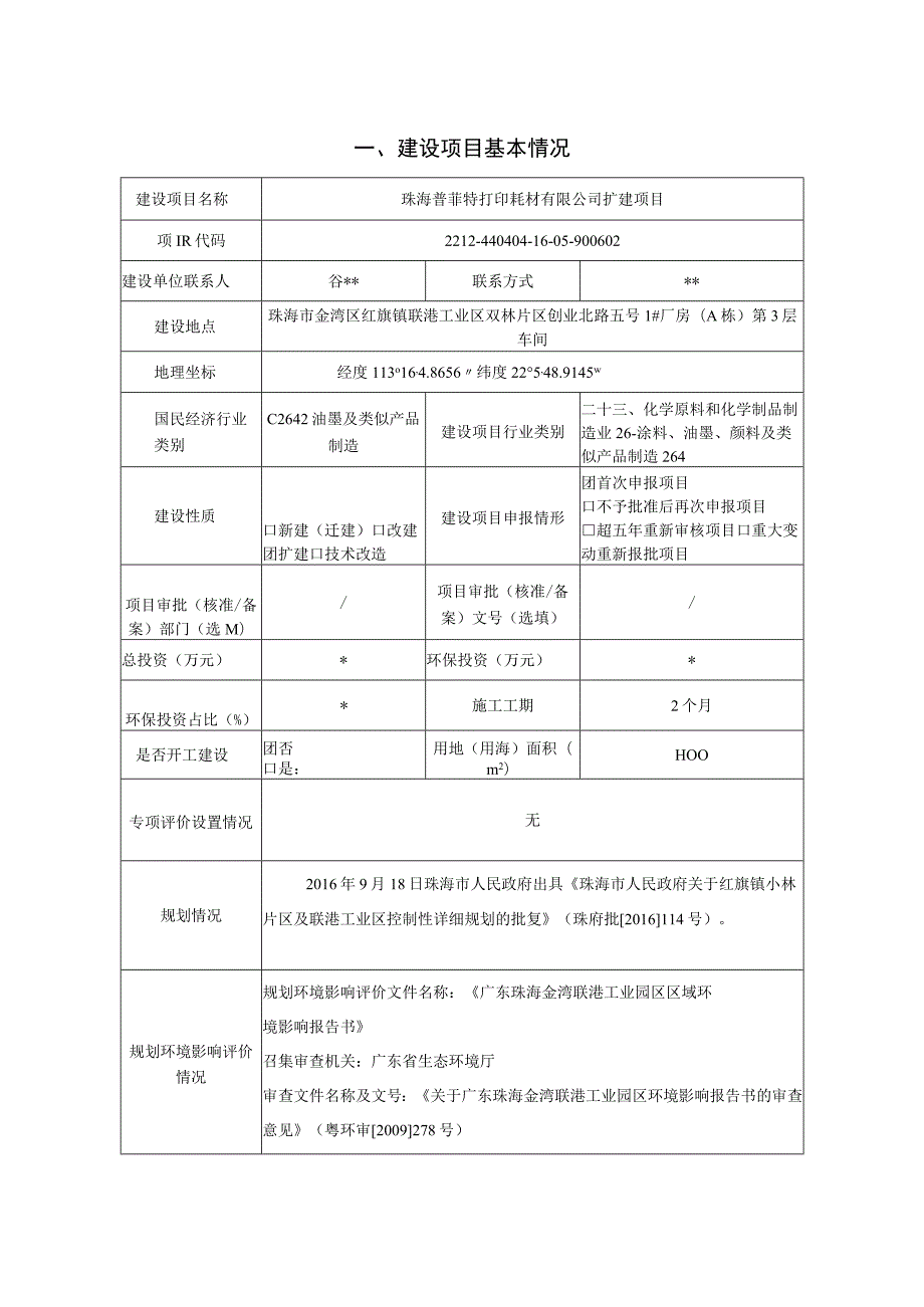 珠海普菲特打印耗材有限公司扩建项目环境影响报告表.docx_第2页