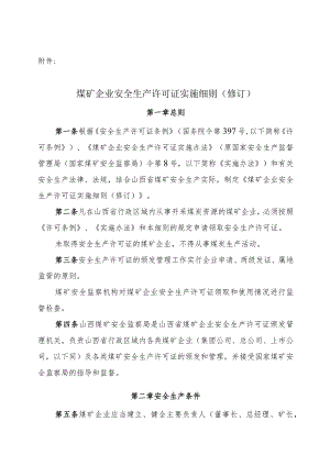 2023年整理-省煤矿企业安全生产许可证实施细则.docx