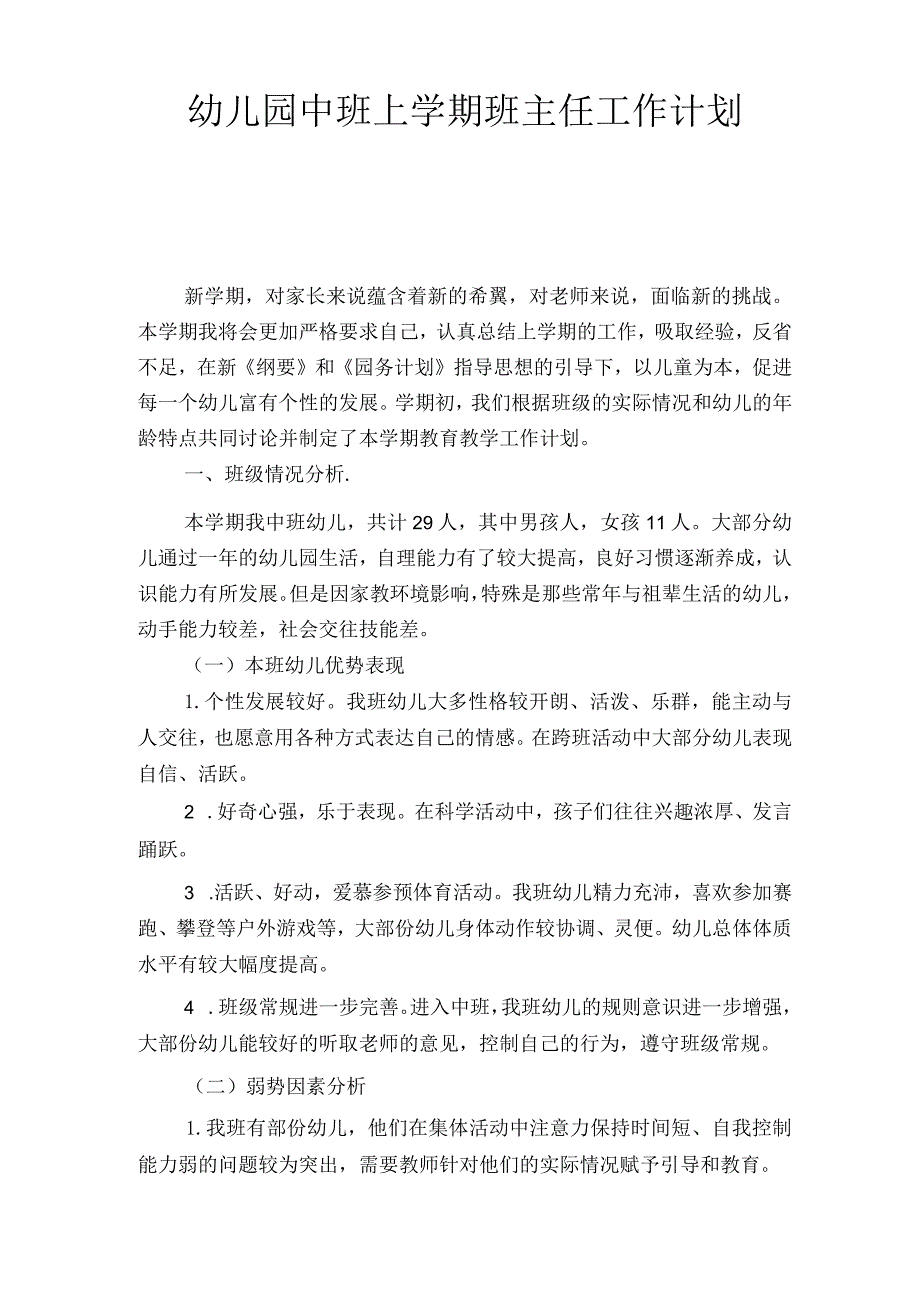 幼儿园中班上学期班主任工作计划(四篇).docx_第3页