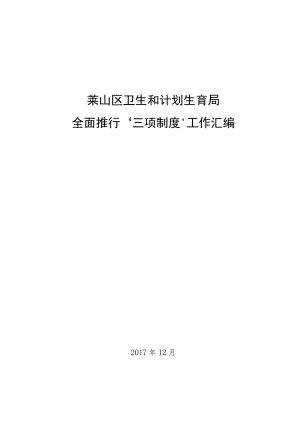 莱山区卫生和计划生育局全面推行“三项制度”工作汇编.docx