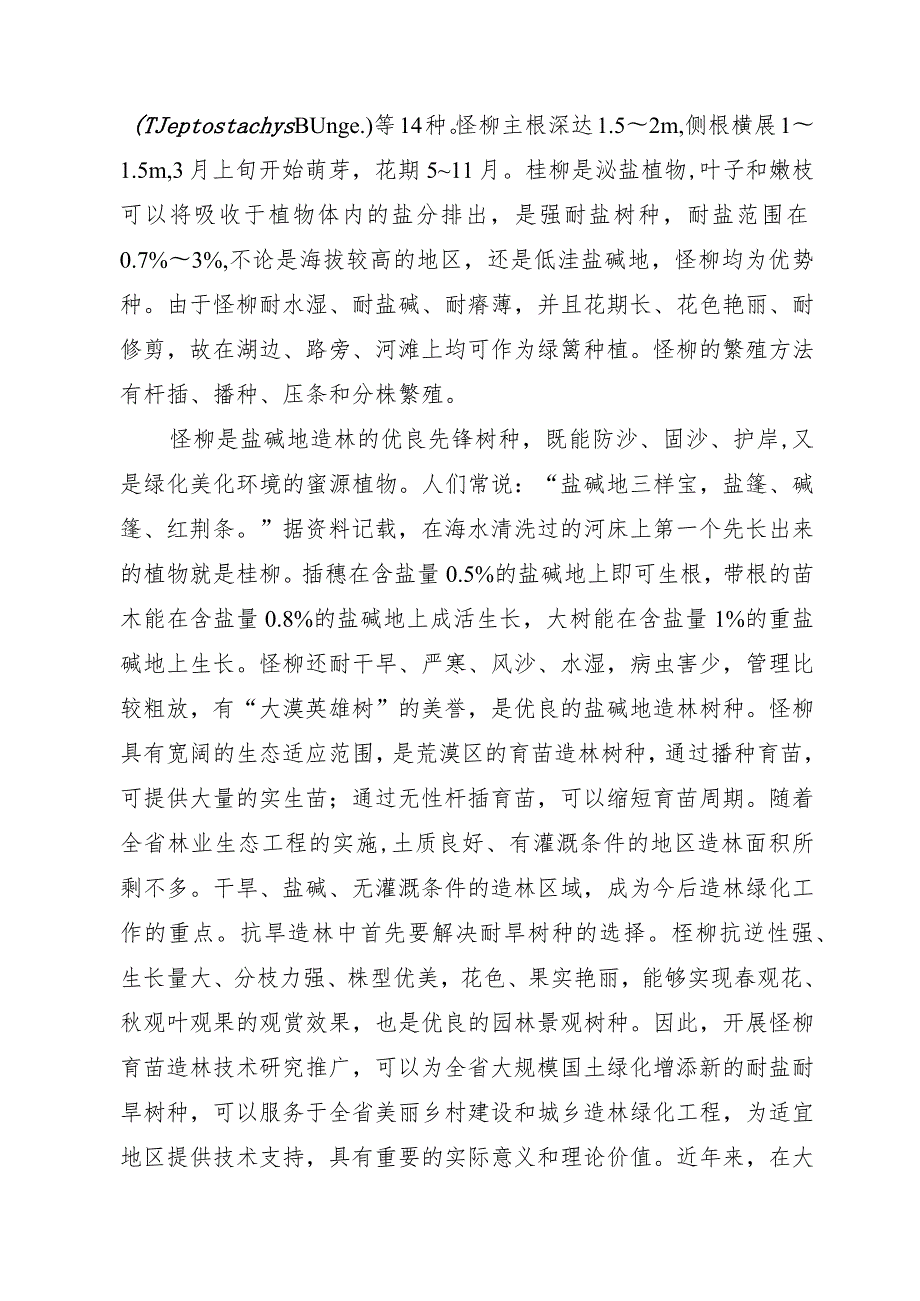 柽柳育苗造林技术规程编制说明.docx_第2页