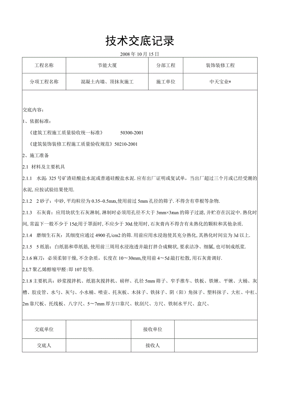 混凝土内墙顶抹灰施工交底记录工程文档范本.docx_第1页