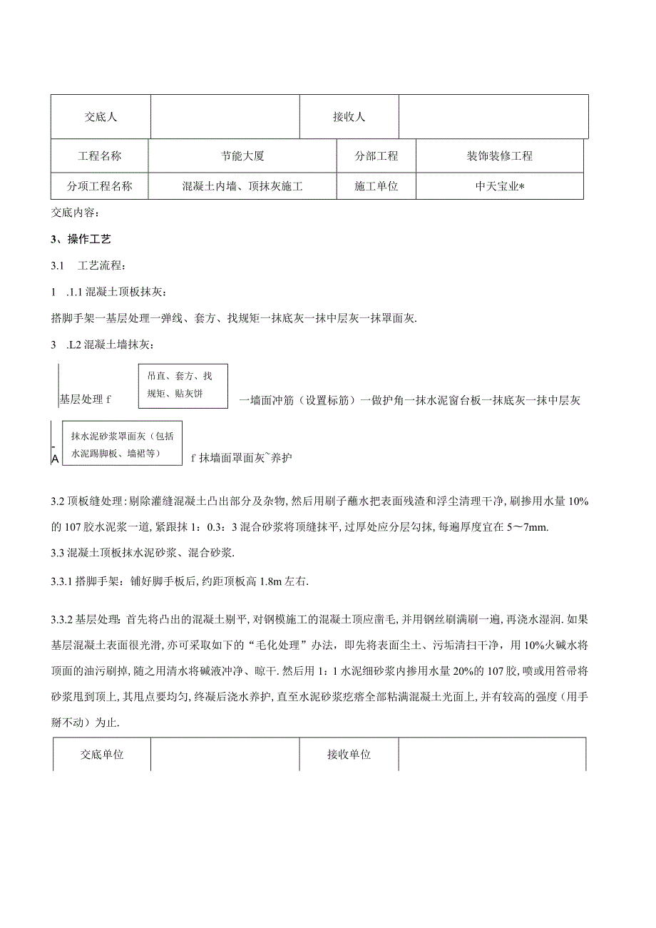 混凝土内墙顶抹灰施工交底记录工程文档范本.docx_第3页