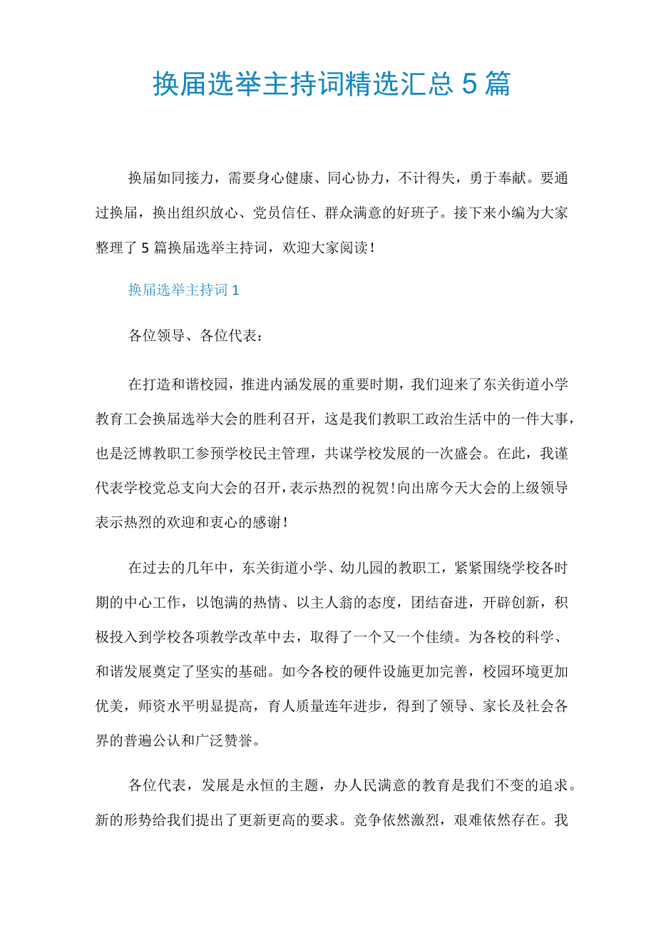 换届选举主持词精选汇总5篇.docx_第1页