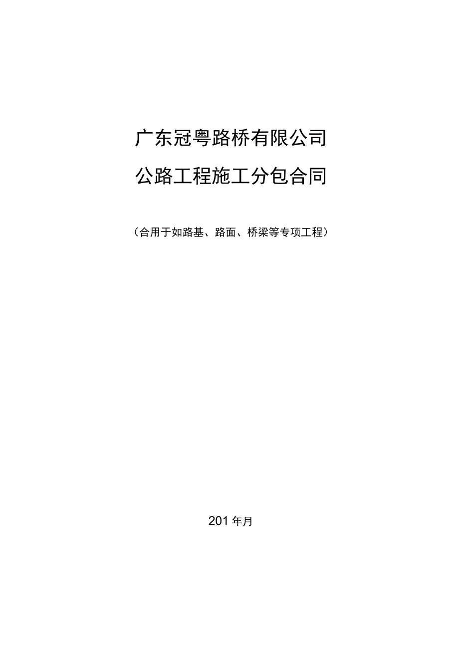 1.公路工程施工分包合同.docx_第1页