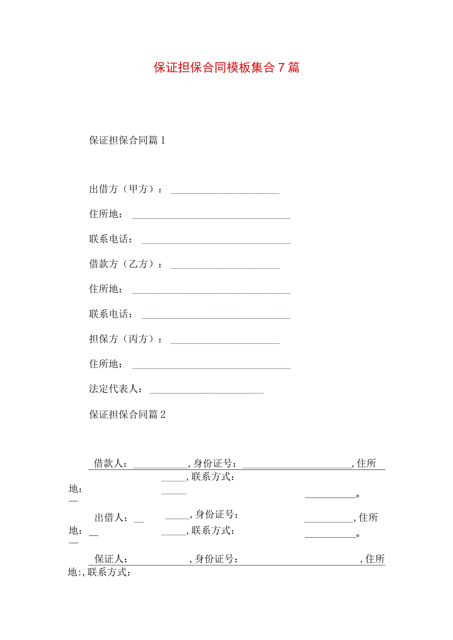 2023年整理-保证担保合同模板集合7篇.docx_第1页