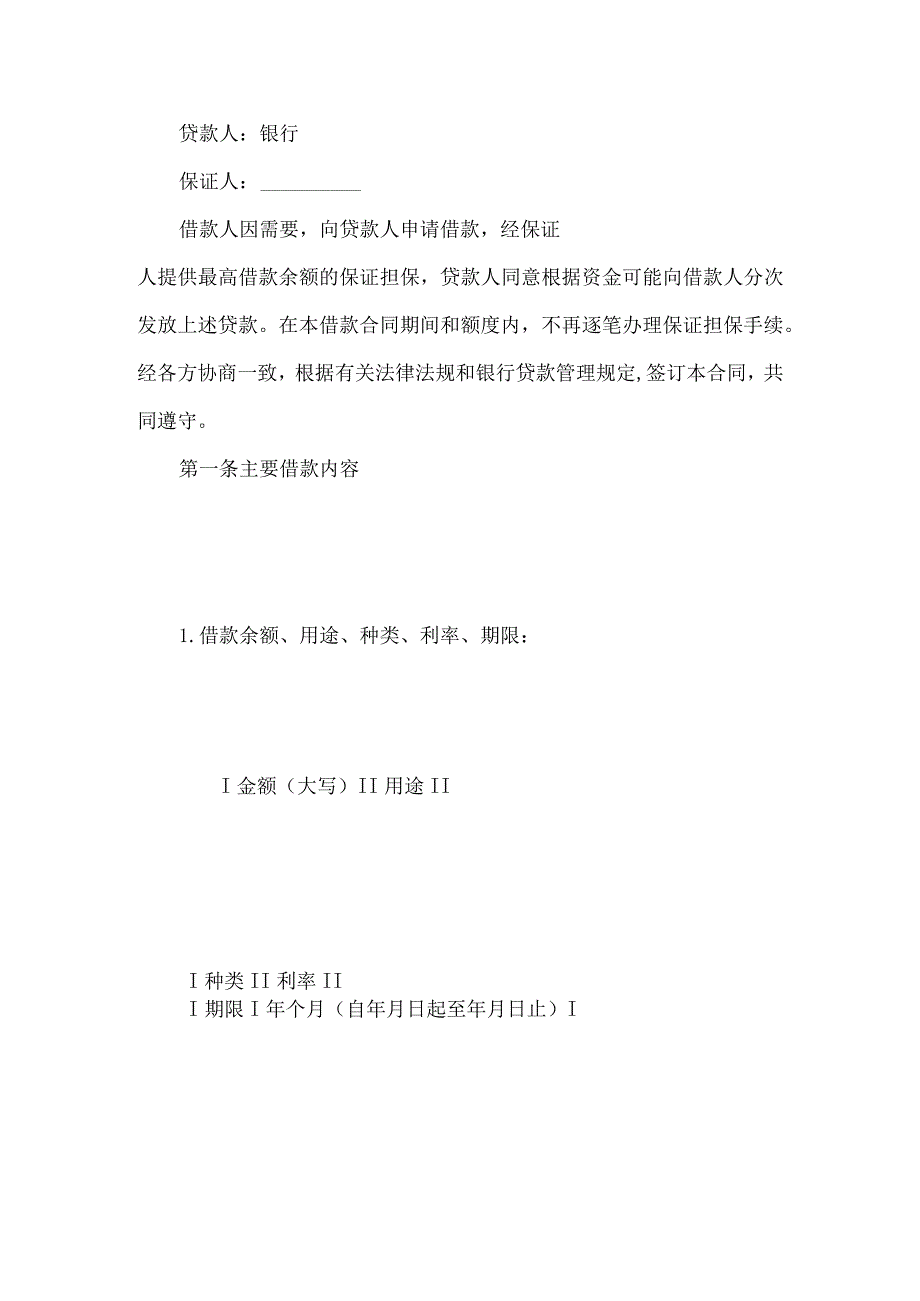 2023年整理-保证担保合同模板集合7篇.docx_第3页